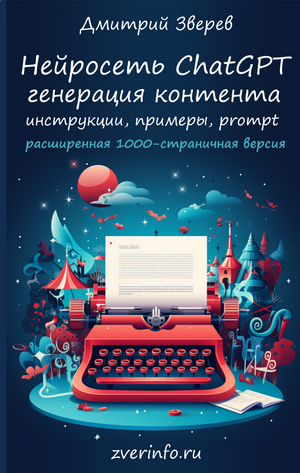 [Дмитрий Зверев] Нейросеть ChatGPT - расширенная в_0.png